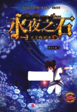 永夜之石  王子的对决  1