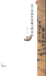 嘉兴博物馆馆藏文物研究