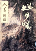 人美画谱  赵望云