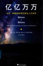 亿亿万万  卡尔·萨根的科学沉思与人文关怀