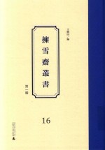 拥雪斋丛书  第1辑  16