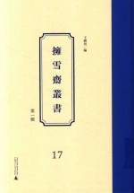 拥雪斋丛书  第1辑  17