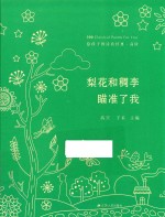 给孩子的诗歌经典  高阶  梨花和稠李瞄准了我