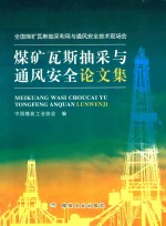 煤矿瓦斯抽采与通风安全论文集  全国煤矿与其抽采利用与通风安全技术现场会