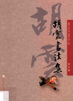 胡云书法集