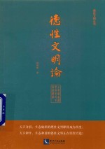 德性文明论  古典儒家礼乐教化及其当代价值