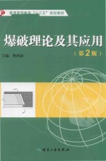 爆破理论及其应用  第2版