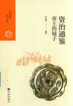 资治通鉴  帝王的镜子