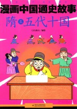 漫画中国通史故事  隋至五代十国