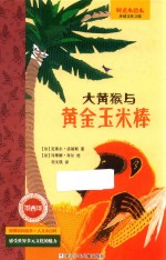大黄猴与黄金玉米棒