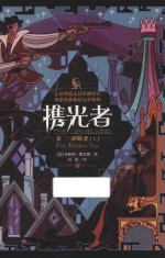 携光者  卷3  碎瞳者  上