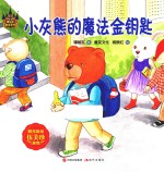 谭旭东童话系列  小灰熊的魔法金钥匙