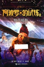 阿波罗的试炼系列  预言暗影