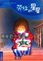 劳拉的星星  神秘的小星星