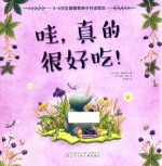 3-6岁正面管教亲子共读绘本  哇，真的很好吃！