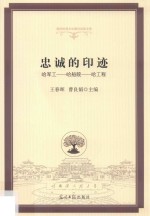 高校校园文化建设成果文库  忠诚的印记  哈军工  哈船院  哈工程
