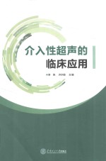 介入性超声的临床应用