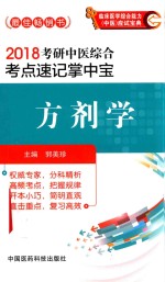 2018考研中医综合考点速记掌中宝  方剂学