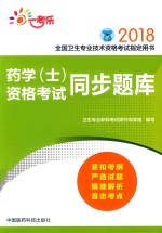 全国卫生专业技术资格考试指定用书  药学（士）资格考试同步题库