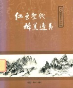 红色圣地  醉美遵义