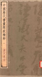 中国历代书画题跋精粹  1  唐宋辽金