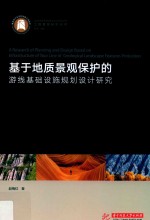 基于地质景观保护的游线基础设施规划设计研究