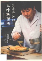 笠原将弘的五味料理法