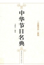 中华节日名典