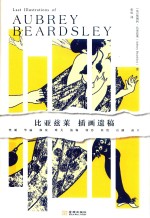 比亚兹莱插画遗稿