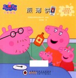 小猪佩奇动画故事书  煎薄饼  第3辑