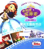 魔法王国的节日  小公主苏菲亚抓帧漫画