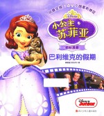 巴利维克的假期  小公主苏菲亚抓帧漫画
