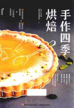 手作四季烘焙