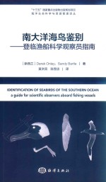 南大洋海鸟鉴别  登临渔船科学观察员指南