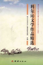科尔沁文学作品精选