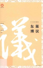 中文经典100句  东莱博议