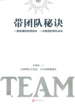 带团队秘诀  一看就懂的管理圣经  一点就透的带队秘诀  91种带队方法论  100句管理箴言