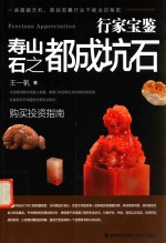 行家宝鉴  寿山石之都成坑石