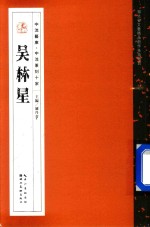 中流艺库·中流篆刻十家  吴林星