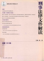 刑事法律文件解读  2015年第11辑  总第125辑