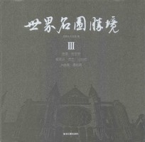 世界名园胜境  3  法国  西班牙  葡萄牙  荷兰  比利时  卢森堡  摩纳哥
