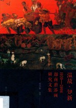 温故  知新  1930-2006  越南磨漆画研究文集