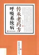 呼吸系统病传承老药方