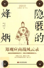 隐匿的烽烟  郑观应商战风云录