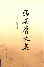 冯其庸文集  卷5  剪烛集