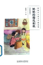 林海音儿童文学精选集  奶奶的傻瓜相机  彩绘版