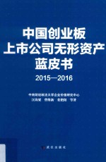中国创业板上市公司无形资产蓝皮书  2015-2016