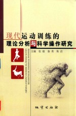 现代运动训练的理论分析与科学操作研究