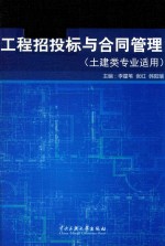 工程招投标与合同管理  土建类专业适用