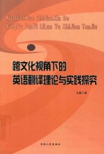 跨文化视角下的英语翻译理论与实践探究
